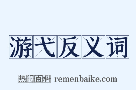 游弋反义词是什么意思的图片